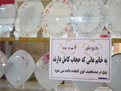 khanoomha baa hejab takhfif migirand